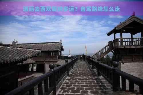 瑞丽去西双版纳多远？自驾路线怎么走