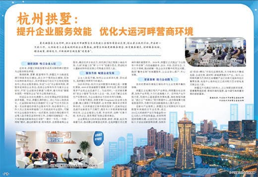 杭州拱墅：提升企业服务效能 优化大运河畔营商环境