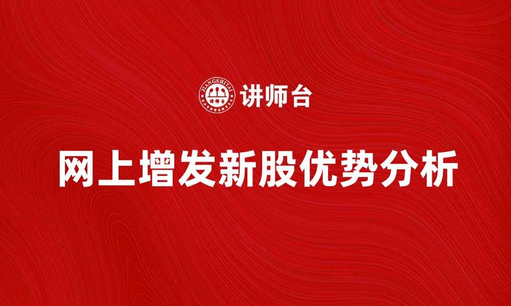 网上增发新股的优势与投资策略分析