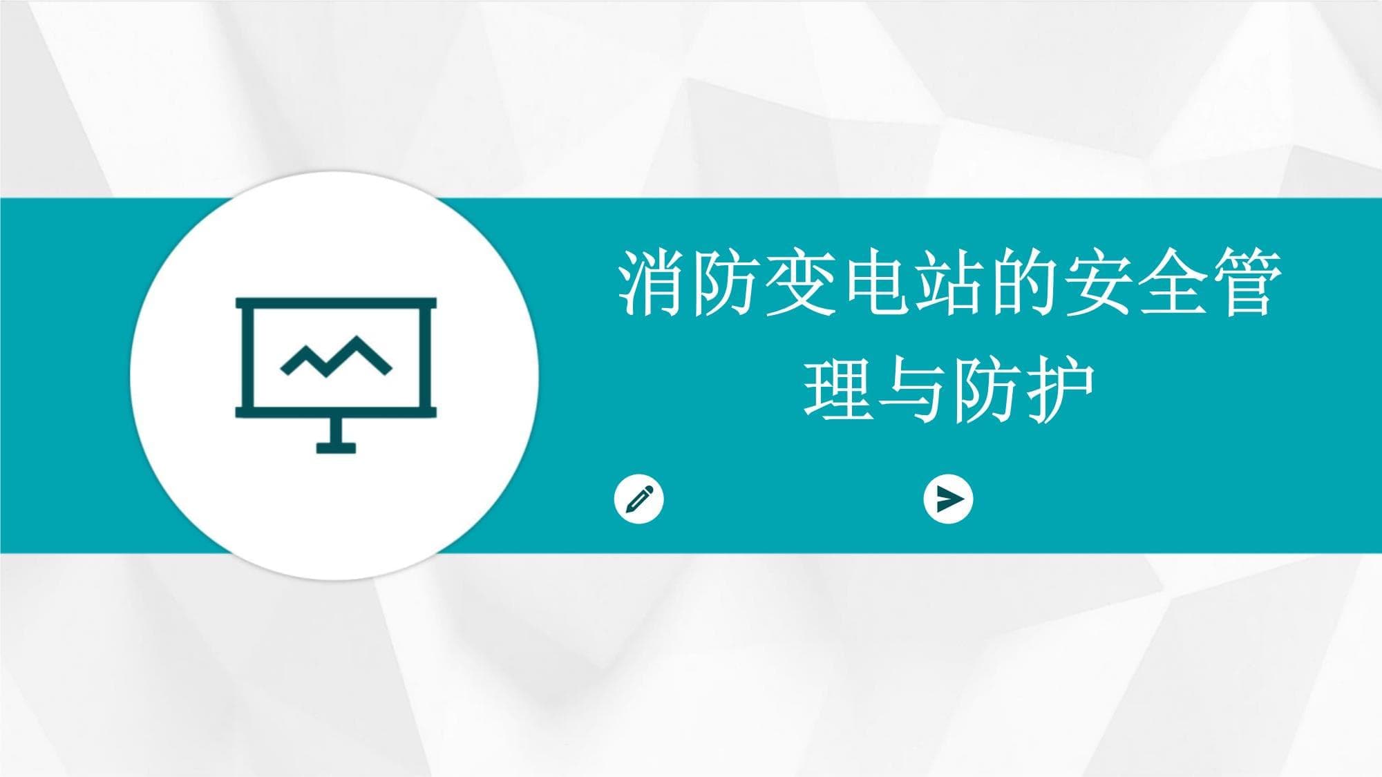 消防变电站的安全管理与防护