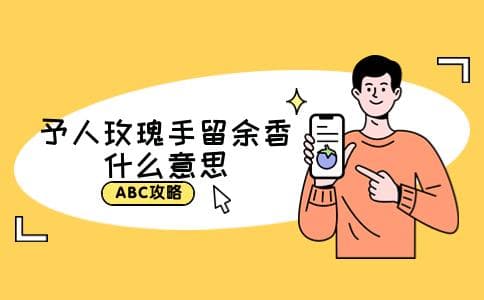 予人玫瑰手留余香什么意思？