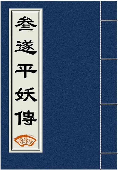 三遂平妖传