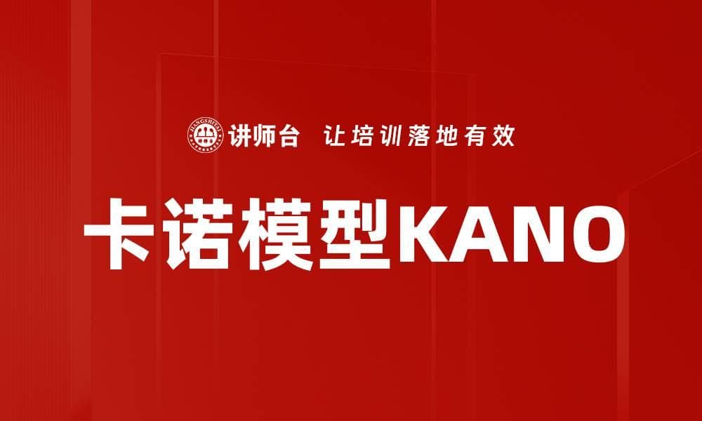 卡诺模型KANO