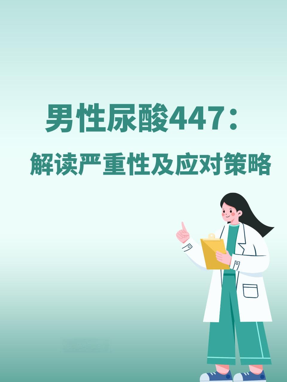 男性尿酸447：解读严重性及应对策略