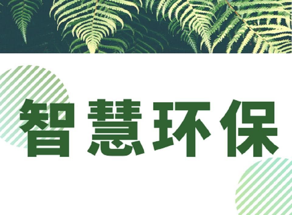 智慧环保：为城市可持续发展注入新动力