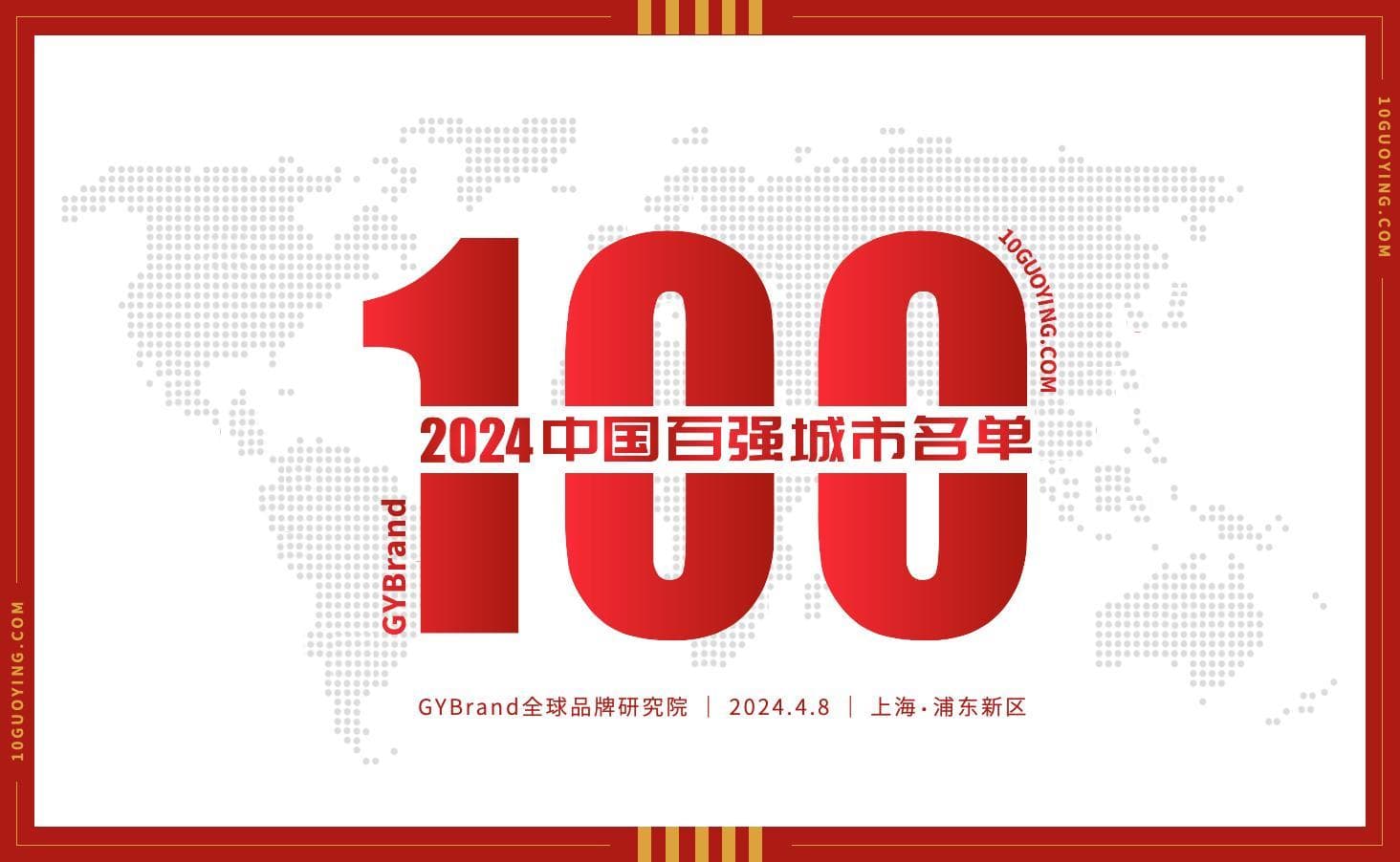 2024年中国百强城市排行榜发布 全国城市高质量发展100强排名榜单