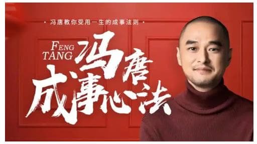 恒景读书01|冯唐成事心法