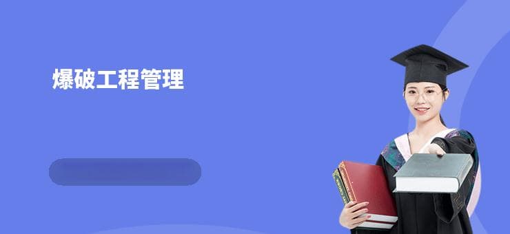 爆破工程管理