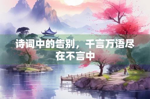 诗词中的告别，千言万语尽在不言中