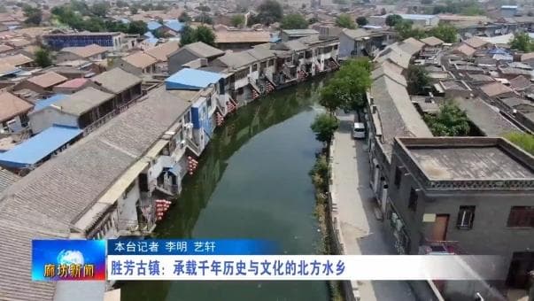 胜芳古镇：承载千年历史与文化的北方水乡
