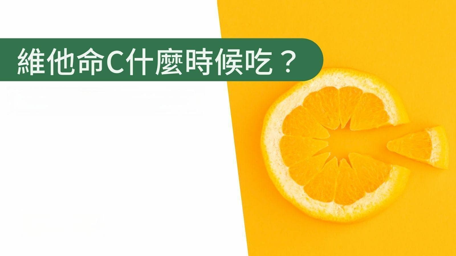 每日100毫克，饭后补充最佳：维生素C科学补充指南