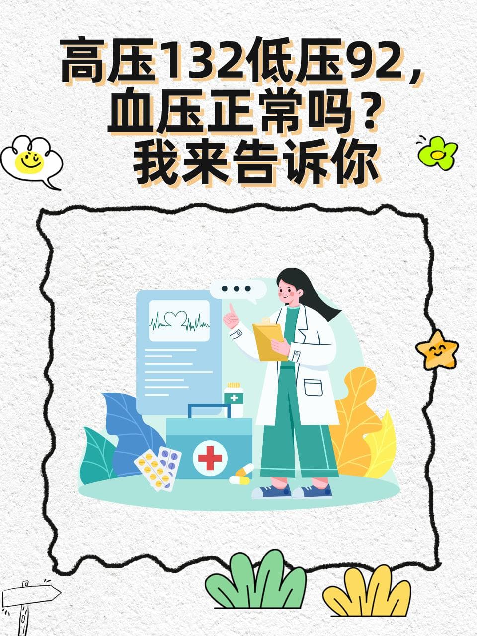 高压132低压92，血压正常吗？我来告诉你