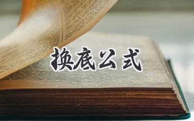 解锁对数运算：掌握灵活变换底数的秘密武器！