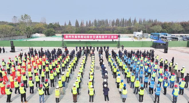 泰州高铁综合枢纽开工 预计2027年运营