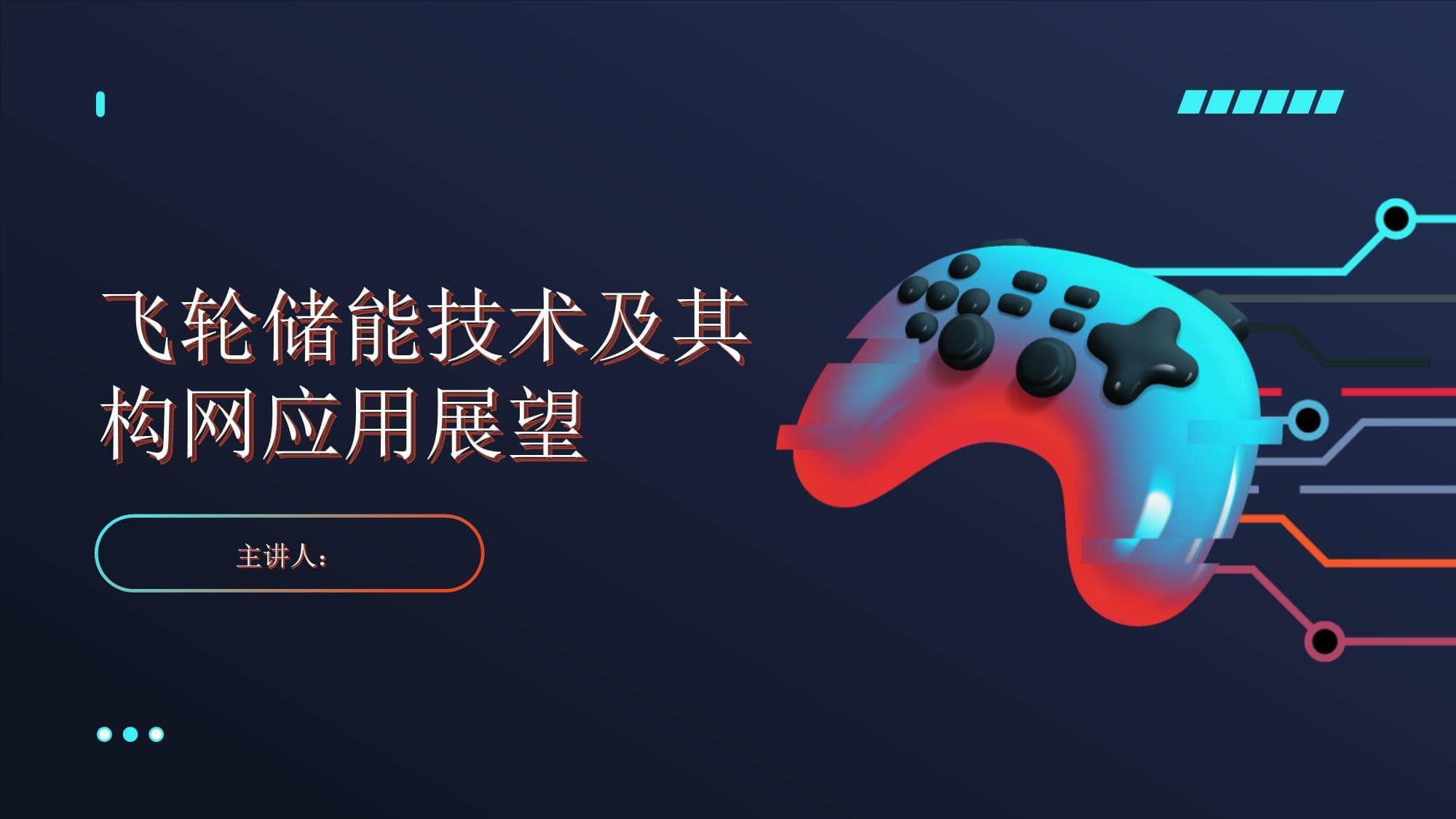 飞轮储能技术及其构网应用展望