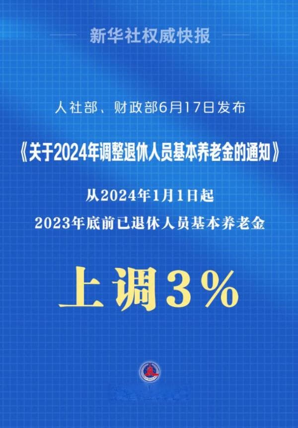 基本养老金上调3%！怎么算？一次说明白→