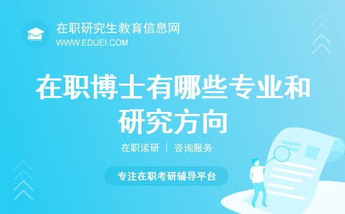 全面盘点：在职博士有哪些专业和研究方向？