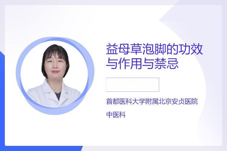 益母草泡脚的功效与作用与禁忌