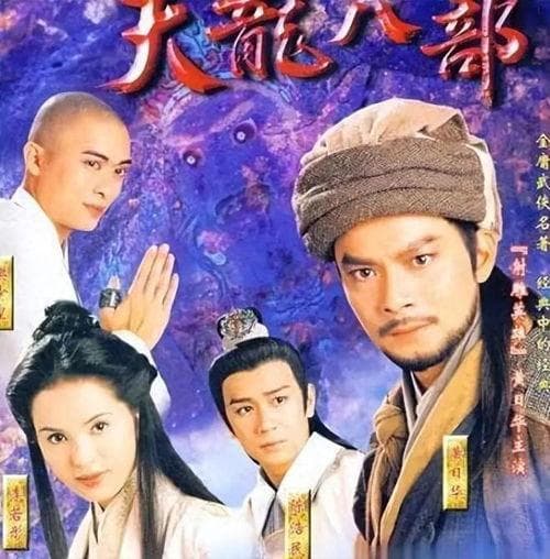 《天龙八部》黄日华版全集演员阵容大揭秘！