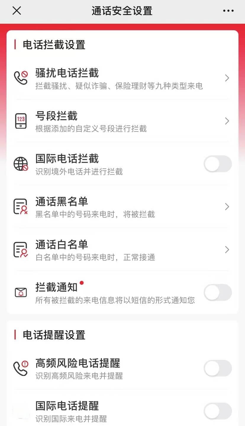 中国移动、电信和联通的电话防骚扰服务设置指南
