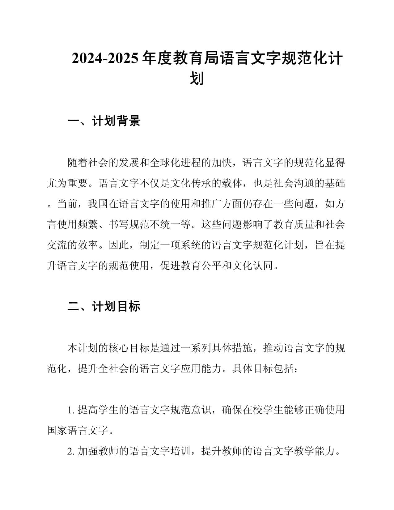 2024-2025年度教育局语言文字规范化计划