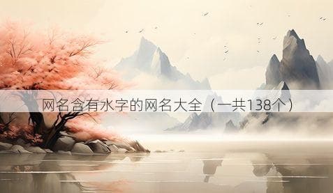网名大全：138个带“水”字的网名推荐