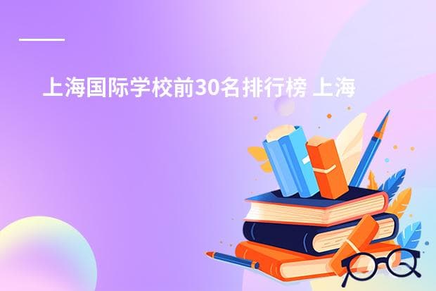 上海国际学校前30名排行榜及收费情况
