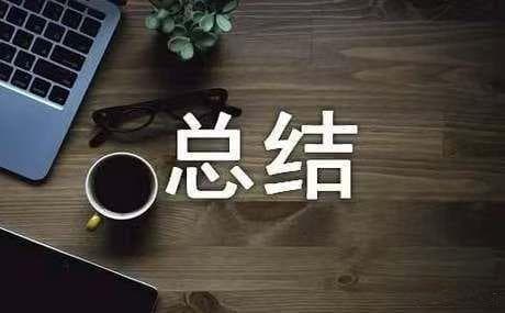 年终总结写作指南：逻辑框架与实用技巧