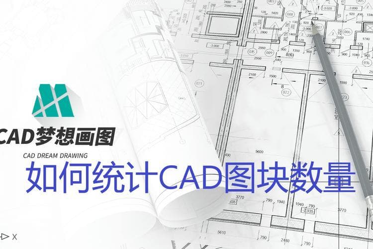 使用CAD软件绘制统计图块的数量