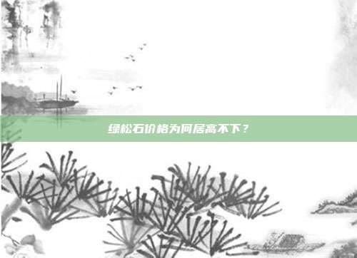 绿松石价格为何居高不下？