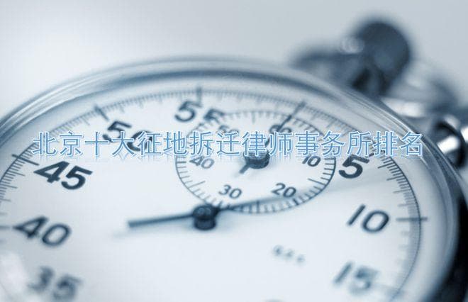 北京征地拆迁十大律所：专业服务与维权保障