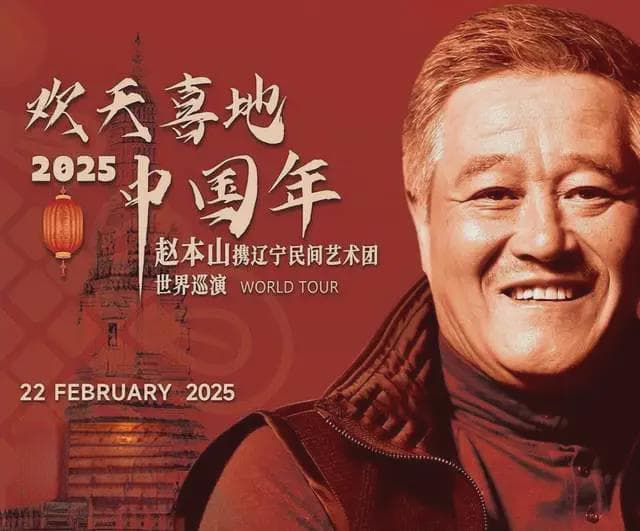 赵本山携赵家班全球巡演，2月起赴5城演出