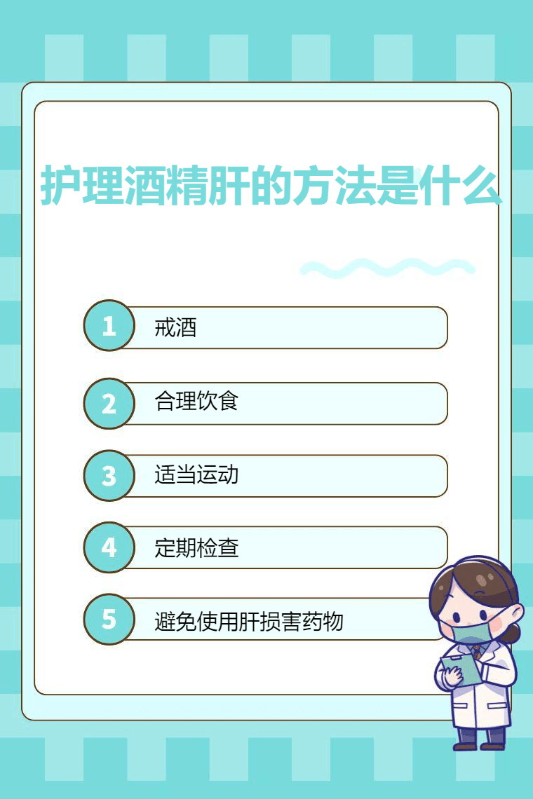护理酒精肝的方法是什么