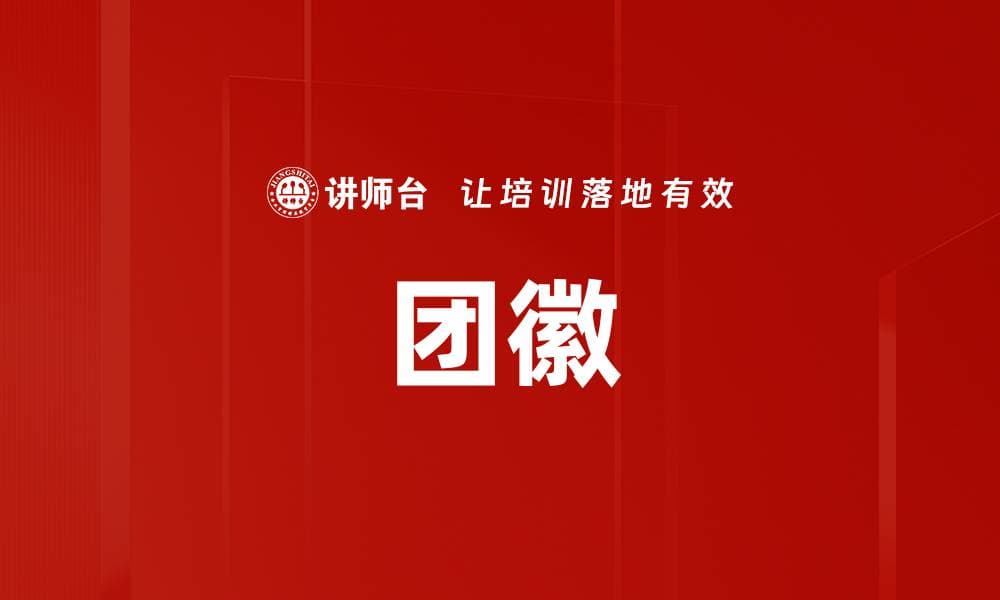团徽：共青团的重要标志与文化象征