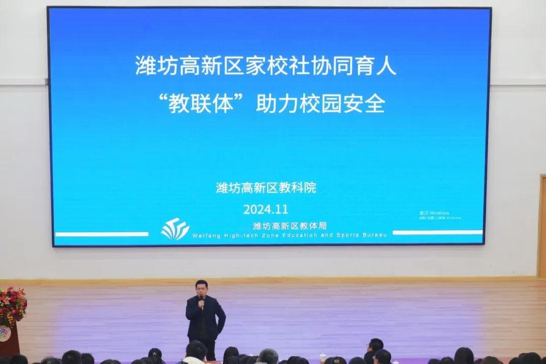 潍坊高新区家校社协同育人“教联体”助力校园安全