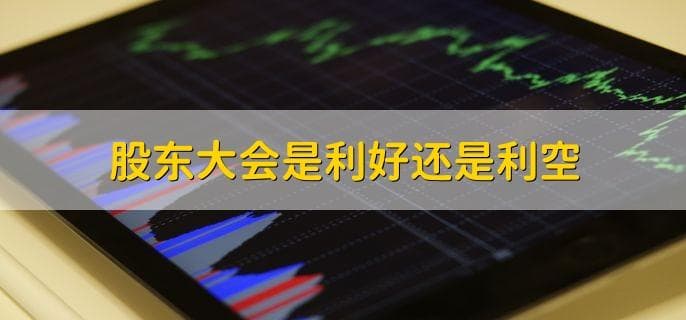 股东大会是利好还是利空？一文读懂股票投资基础知识
