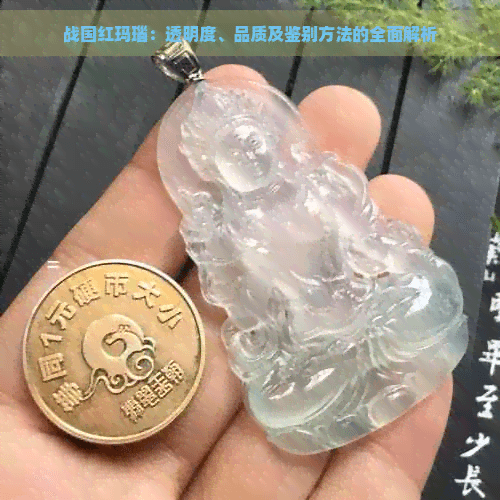 战国红玛瑙：透明度、品质及鉴别方法的全面解析