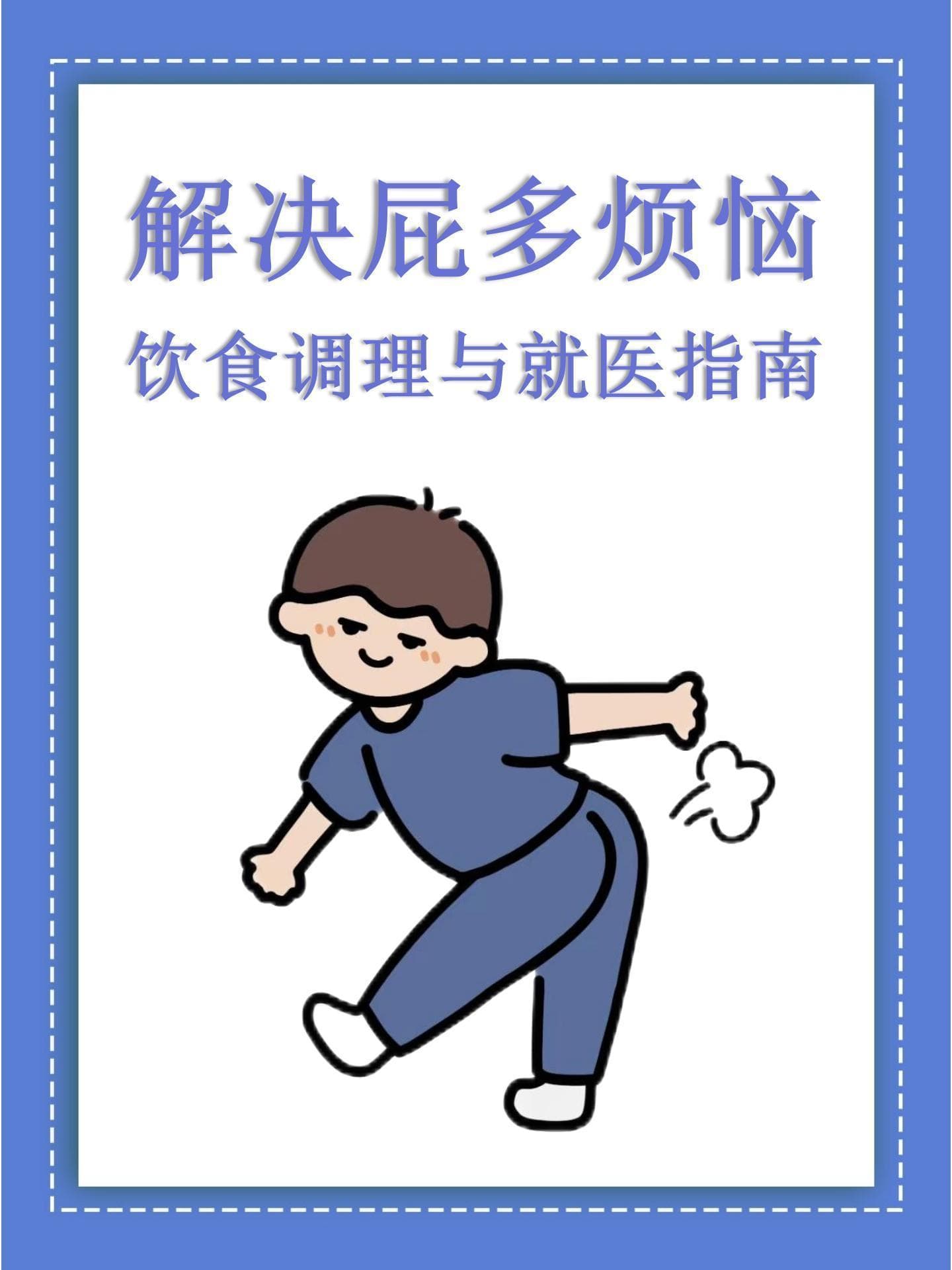 解决屁多烦恼：饮食调理与就医指南