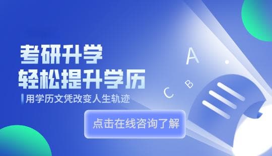大专生如何通过在职研究生提升学历和职业竞争力
