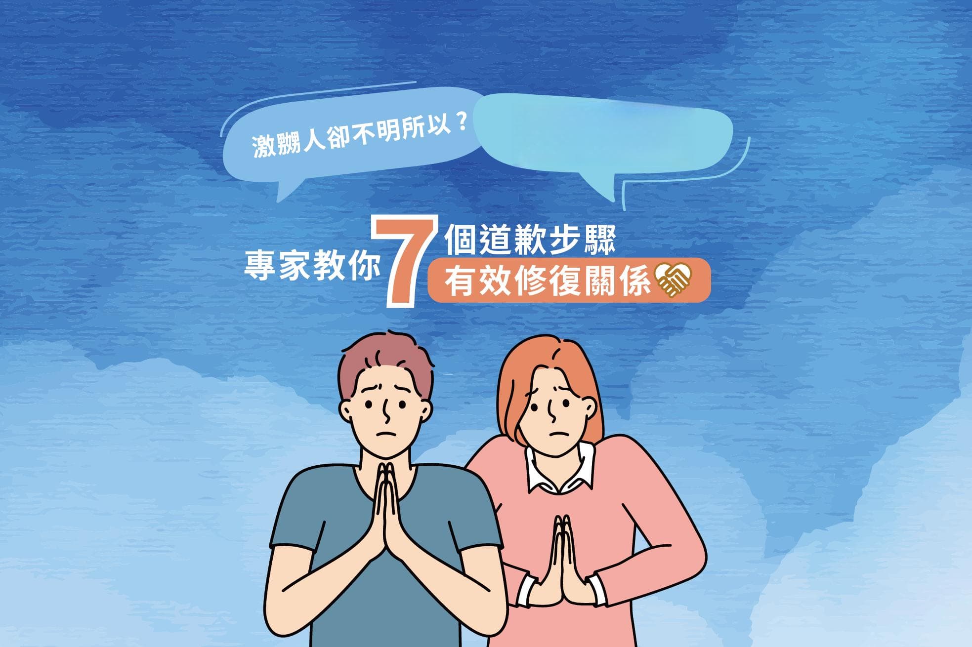 人际关系修复指南：7个有效道歉步骤，让关系重归于好