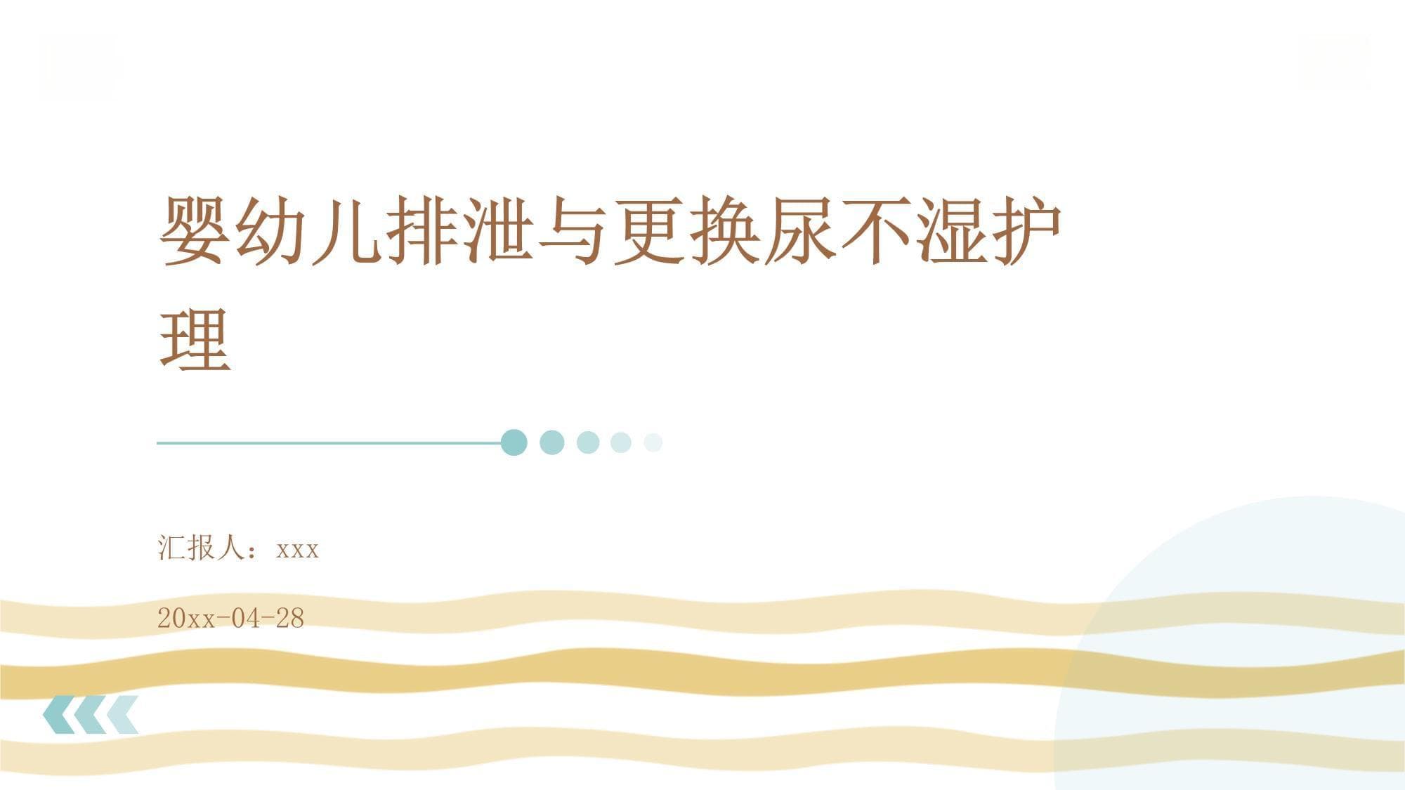 婴幼儿排泄与更换尿不湿护理