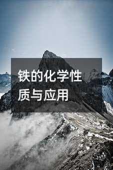 铁的化学性质与应用