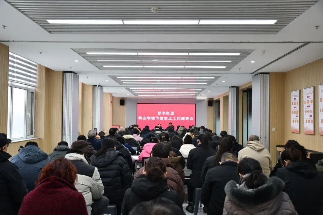 迎新春 防隐患 保安全——彭李街道召开物业领域节前重点工作部署会
