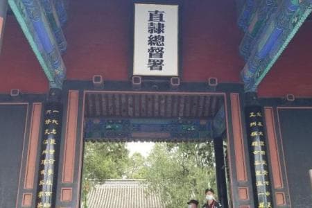 保定直隶总督署博物馆：一座承载清代历史的AAAA级景区