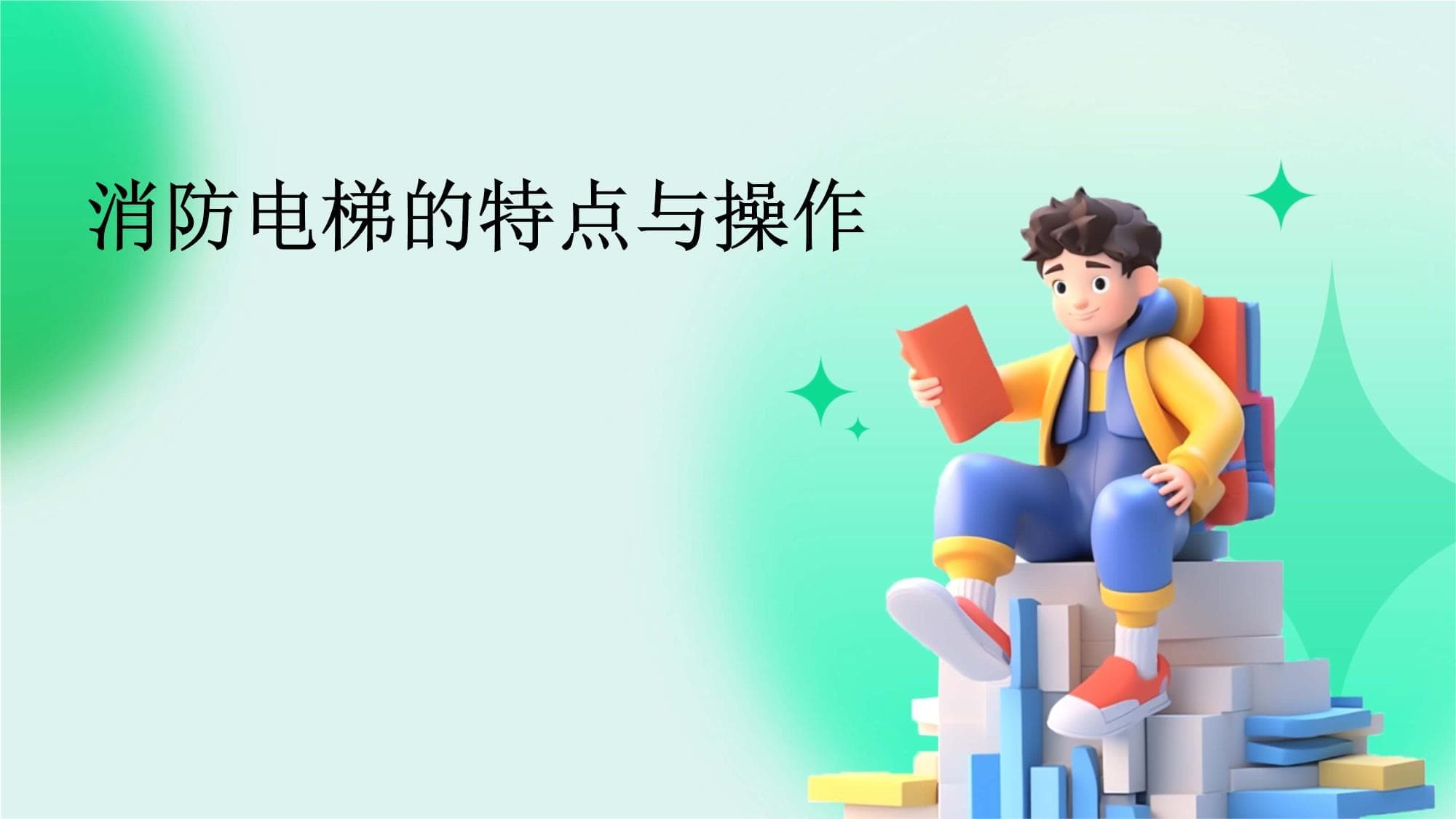 消防电梯的特点与操作