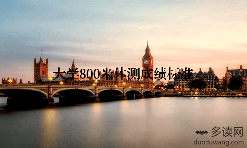 大学800米体测成绩标准