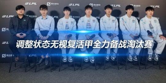 BLG赛后反思 调整状态无视复活甲全力备战淘汰赛