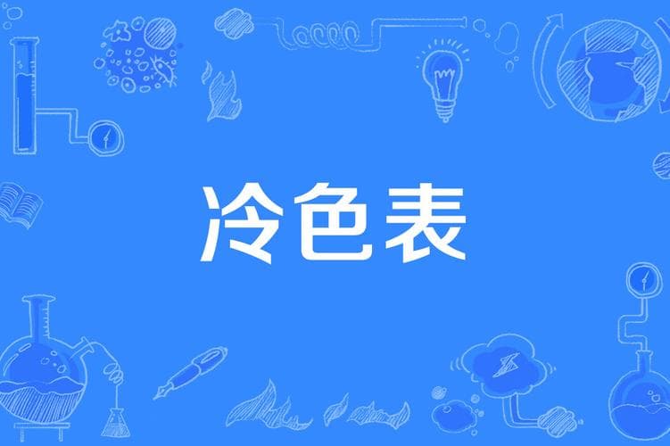 色彩心理学冷暖色系差异与应用