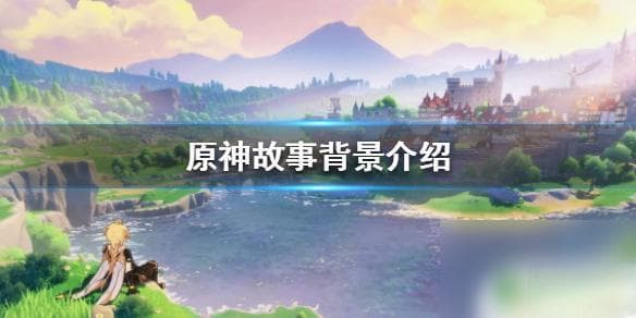 原神背景揭秘：风魔龙袭击蒙德城事件始末