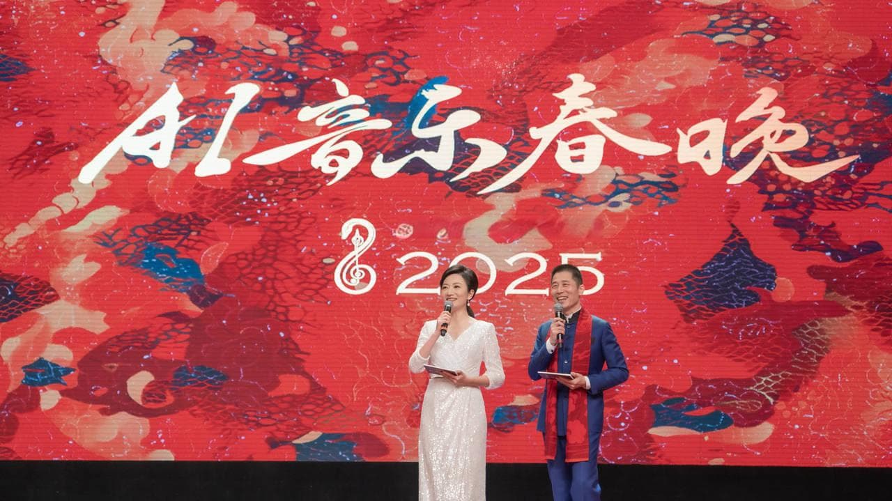 2025蛇年春节AI音乐春晚震撼登场，一起见证AI的无限可能